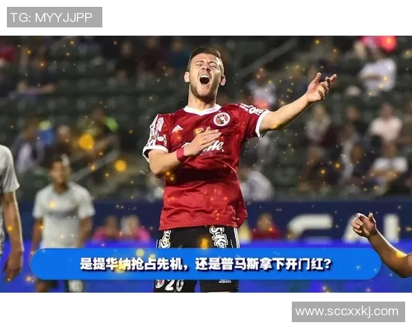 提华纳与普马斯对决分析：战术布局与球员表现的深度剖析