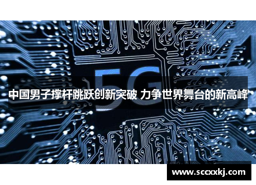 中国男子撑杆跳跃创新突破 力争世界舞台的新高峰