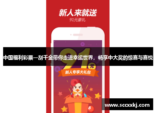 中国福利彩票一刮千金带你走进幸运世界，畅享中大奖的惊喜与喜悦