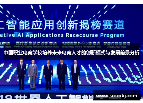 中国职业电竞学校培养未来电竞人才的创新模式与发展前景分析