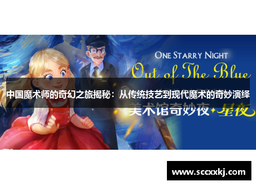 中国魔术师的奇幻之旅揭秘：从传统技艺到现代魔术的奇妙演绎