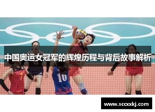 中国奥运女冠军的辉煌历程与背后故事解析