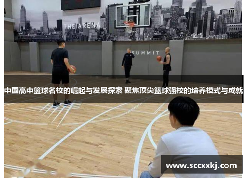 中国高中篮球名校的崛起与发展探索 聚焦顶尖篮球强校的培养模式与成就