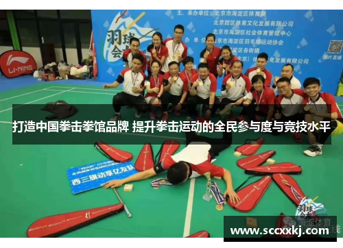 打造中国拳击拳馆品牌 提升拳击运动的全民参与度与竞技水平