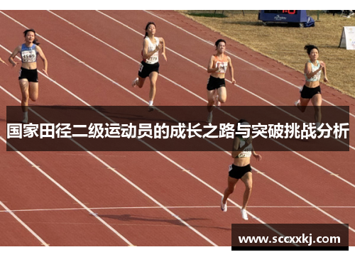 国家田径二级运动员的成长之路与突破挑战分析