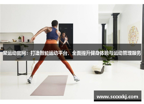 聚运动官网：打造智能运动平台，全面提升健身体验与运动管理服务