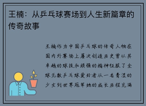 王楠：从乒乓球赛场到人生新篇章的传奇故事