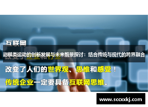 甜棋类运动的创新发展与未来前景探讨：结合传统与现代的跨界融合