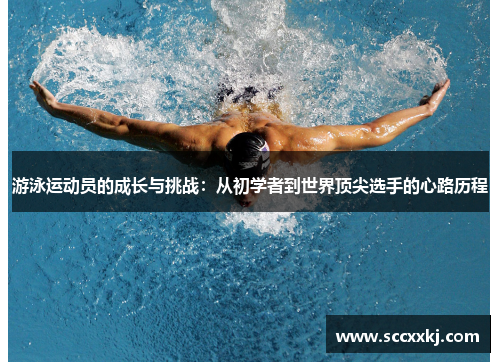 游泳运动员的成长与挑战：从初学者到世界顶尖选手的心路历程