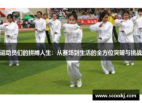 运动员们的拼搏人生：从赛场到生活的全方位突破与挑战