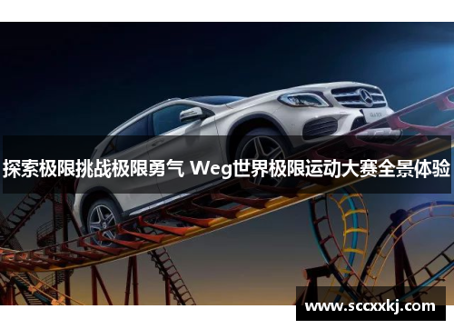 探索极限挑战极限勇气 Weg世界极限运动大赛全景体验
