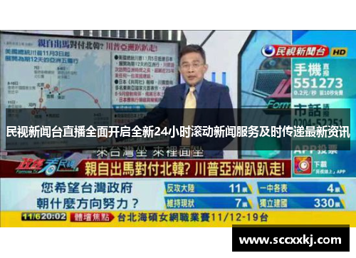 民视新闻台直播全面开启全新24小时滚动新闻服务及时传递最新资讯