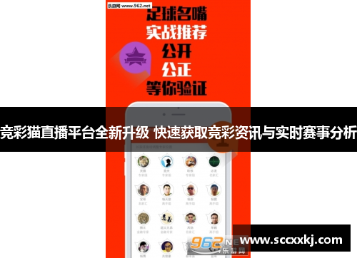 竞彩猫直播平台全新升级 快速获取竞彩资讯与实时赛事分析