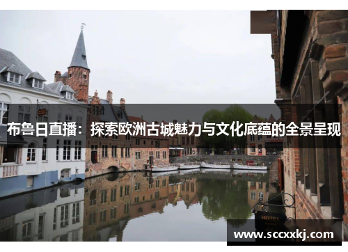 布鲁日直播：探索欧洲古城魅力与文化底蕴的全景呈现