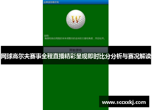 网球高尔夫赛事全程直播精彩呈现即时比分分析与赛况解读