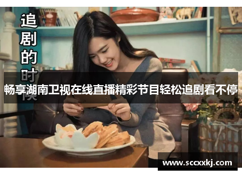 畅享湖南卫视在线直播精彩节目轻松追剧看不停