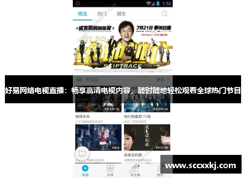 好易网络电视直播：畅享高清电视内容，随时随地轻松观看全球热门节目