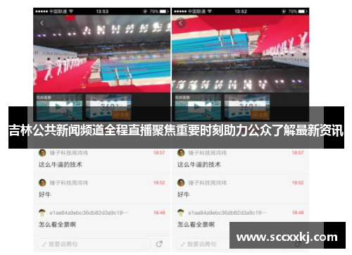 吉林公共新闻频道全程直播聚焦重要时刻助力公众了解最新资讯