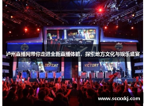 泸州直播网带你走进全新直播体验，探索地方文化与娱乐盛宴