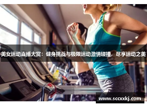 美女运动直播大赏：健身挑战与极限运动激情碰撞，尽享运动之美