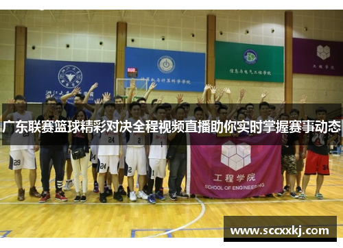 广东联赛篮球精彩对决全程视频直播助你实时掌握赛事动态
