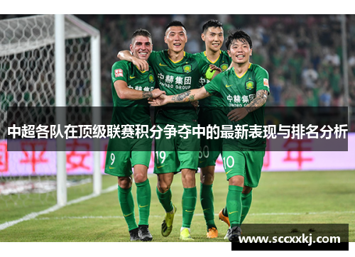 中超各队在顶级联赛积分争夺中的最新表现与排名分析