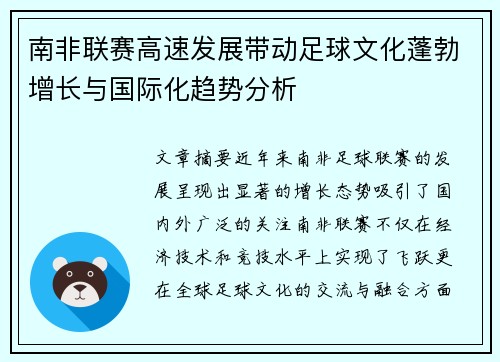 南非联赛高速发展带动足球文化蓬勃增长与国际化趋势分析