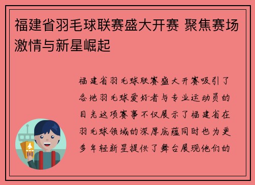 福建省羽毛球联赛盛大开赛 聚焦赛场激情与新星崛起
