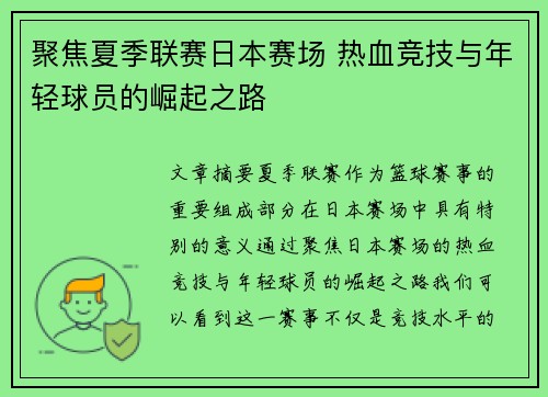 聚焦夏季联赛日本赛场 热血竞技与年轻球员的崛起之路