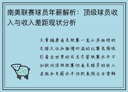 南美联赛球员年薪解析：顶级球员收入与收入差距现状分析