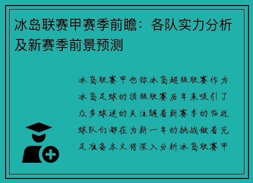 冰岛联赛甲赛季前瞻：各队实力分析及新赛季前景预测