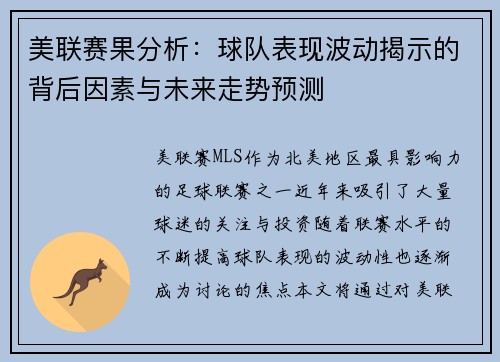 美联赛果分析：球队表现波动揭示的背后因素与未来走势预测