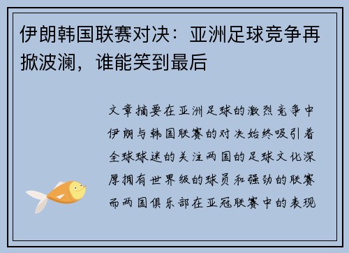 伊朗韩国联赛对决：亚洲足球竞争再掀波澜，谁能笑到最后