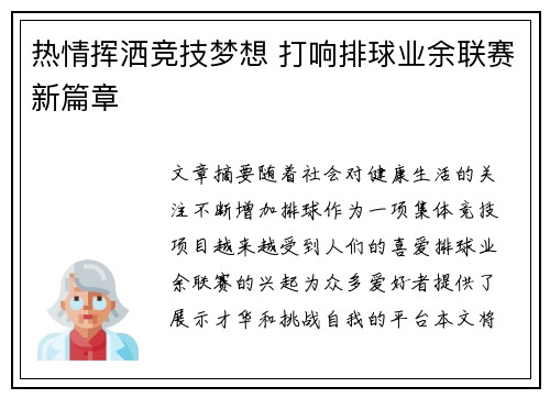 热情挥洒竞技梦想 打响排球业余联赛新篇章