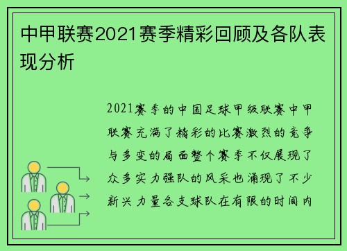 中甲联赛2021赛季精彩回顾及各队表现分析