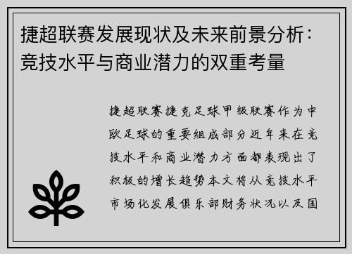 捷超联赛发展现状及未来前景分析：竞技水平与商业潜力的双重考量