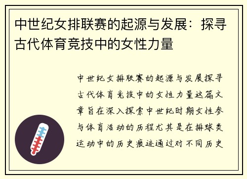 中世纪女排联赛的起源与发展：探寻古代体育竞技中的女性力量