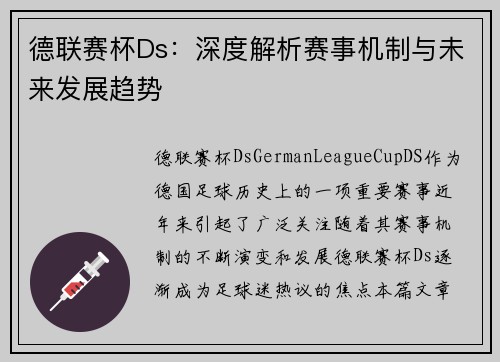 德联赛杯Ds：深度解析赛事机制与未来发展趋势