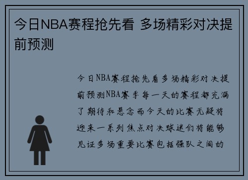 今日NBA赛程抢先看 多场精彩对决提前预测
