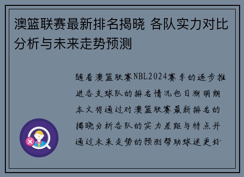 澳篮联赛最新排名揭晓 各队实力对比分析与未来走势预测