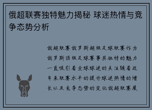 俄超联赛独特魅力揭秘 球迷热情与竞争态势分析