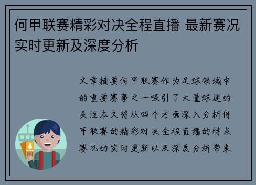 何甲联赛精彩对决全程直播 最新赛况实时更新及深度分析