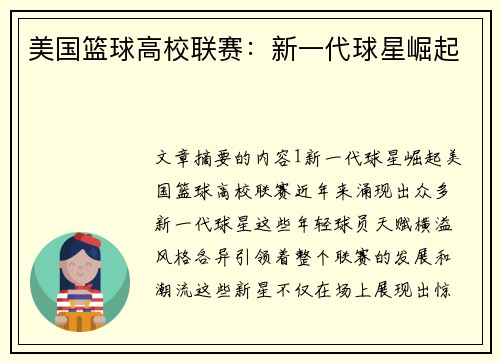 美国篮球高校联赛：新一代球星崛起