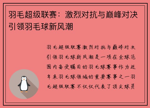 羽毛超级联赛：激烈对抗与巅峰对决引领羽毛球新风潮
