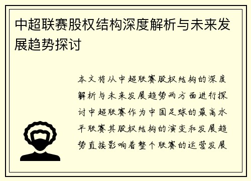 中超联赛股权结构深度解析与未来发展趋势探讨