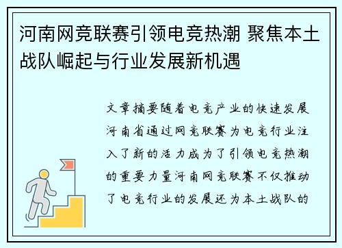 河南网竞联赛引领电竞热潮 聚焦本土战队崛起与行业发展新机遇