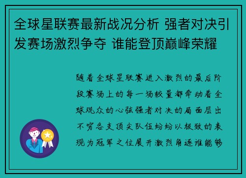 全球星联赛最新战况分析 强者对决引发赛场激烈争夺 谁能登顶巅峰荣耀