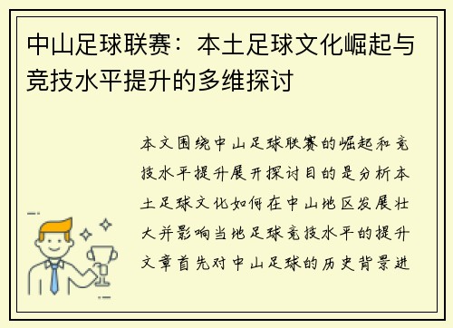 中山足球联赛：本土足球文化崛起与竞技水平提升的多维探讨