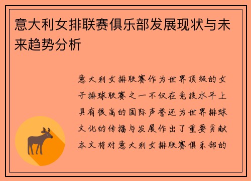 意大利女排联赛俱乐部发展现状与未来趋势分析