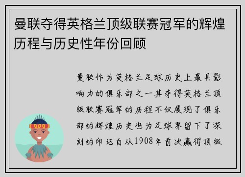 曼联夺得英格兰顶级联赛冠军的辉煌历程与历史性年份回顾